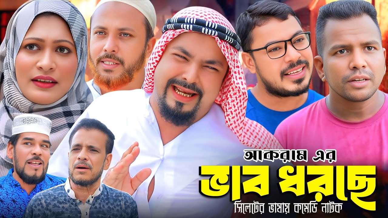sylheti natok || ভাব ধরছে || বক্কর ও কদরিছের নাটক 2025