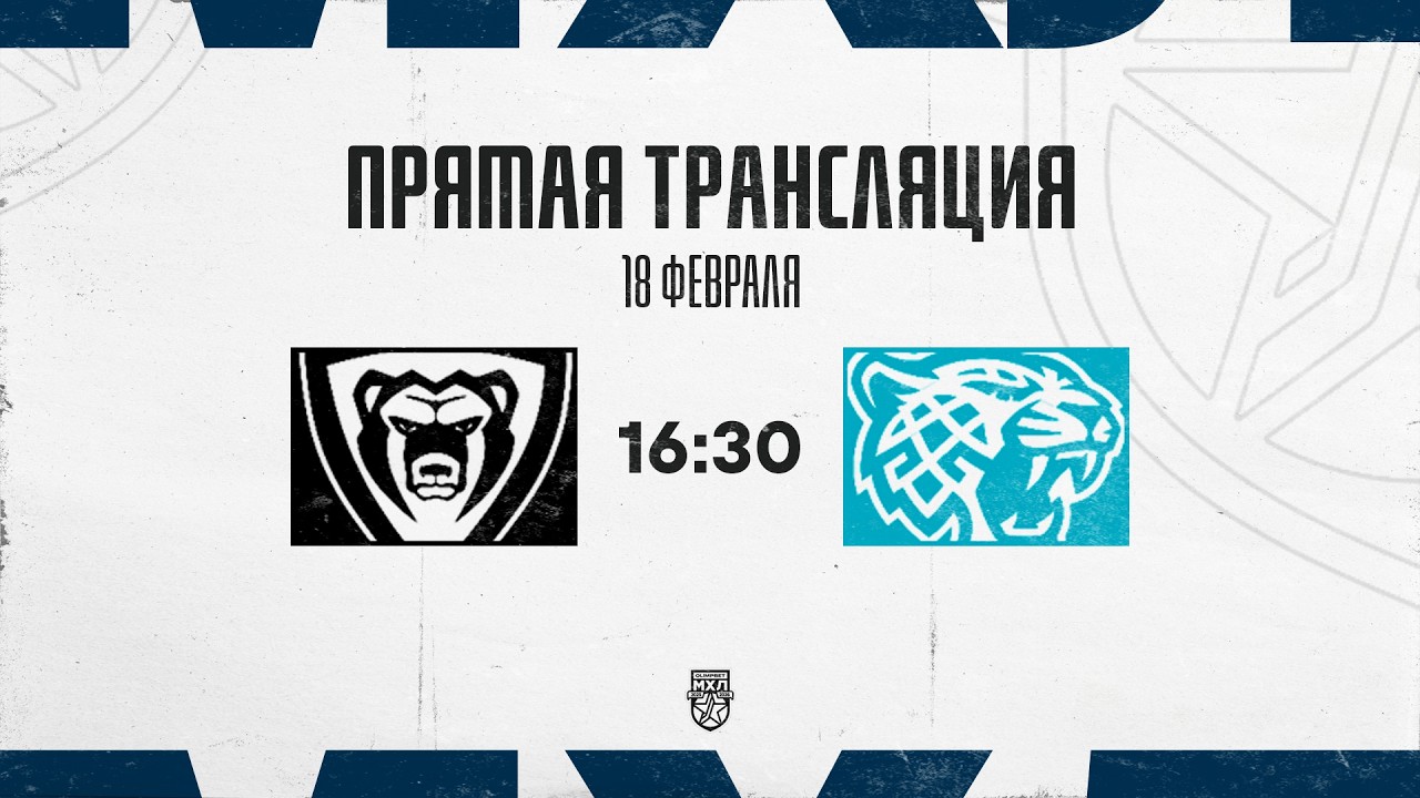 18.02.2026. МХК «Молот» – «Снежные Барсы» | (OLIMPBET МХЛ 25/26) – Прямая трансляция