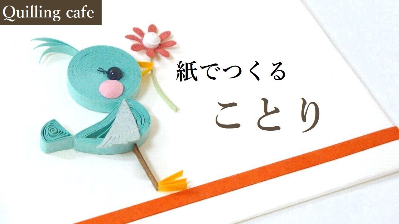 【ことり】青い鳥【ペーパークイリング】