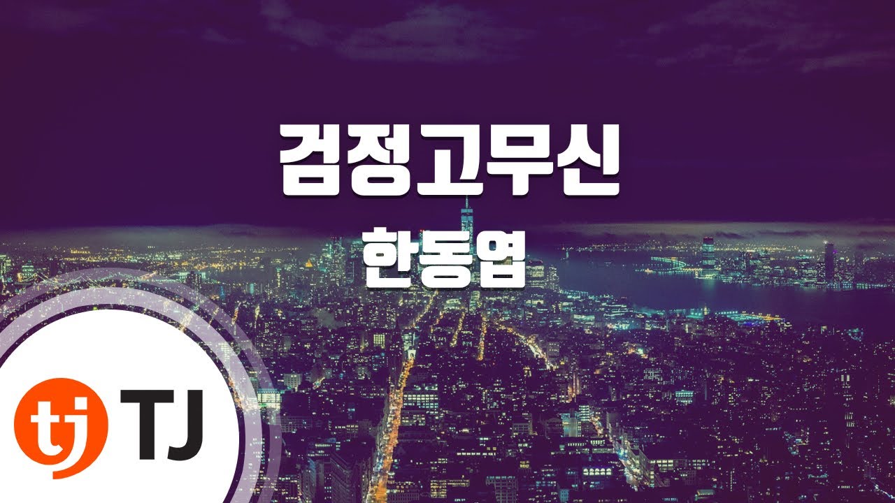 [TJ노래방] 검정고무신 - 한동엽 / TJ Karaoke