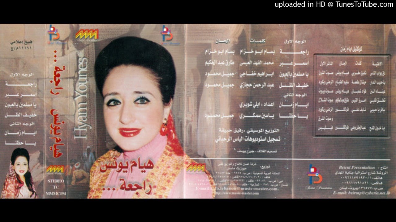 هيام يونس ـ أيام زمان 