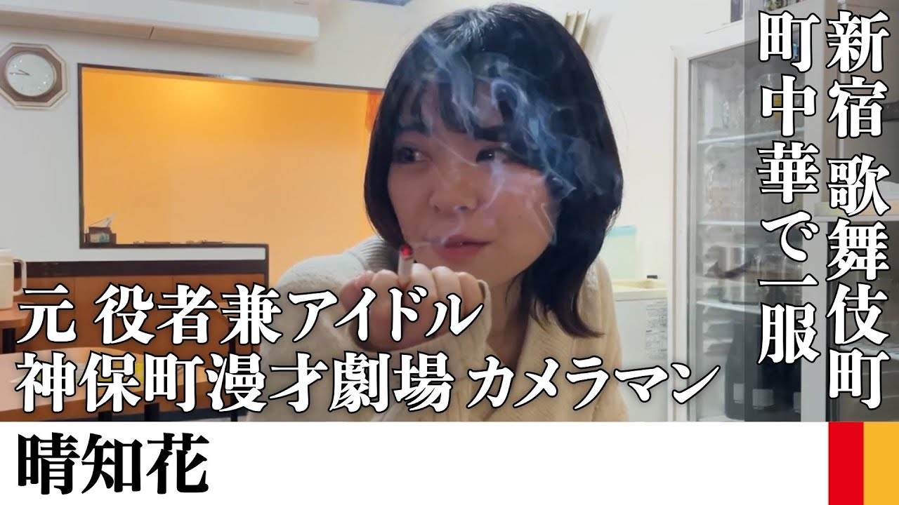 カメラマンの晴知花とお笑い愛や喫煙所にいたい話を聞いて大量の餃子を食べる【サシ飲み】【喫煙女子】