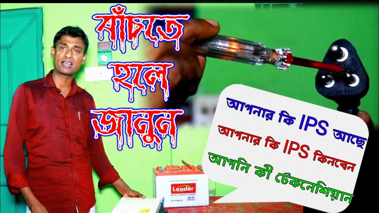 IPS থাকলে জানতে হবে না হয় শক খাবেন। Using IPS.