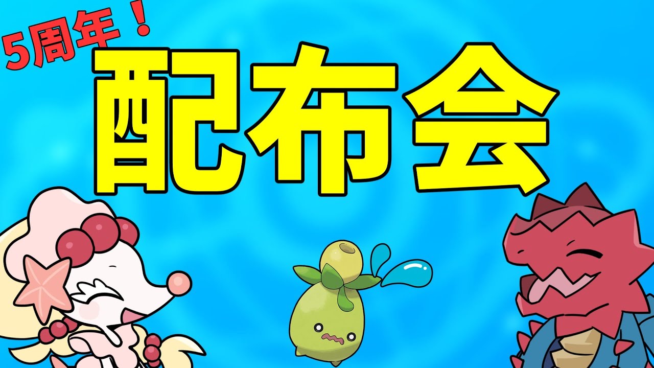 5周年＆ZA発売直前記念！配布会です！