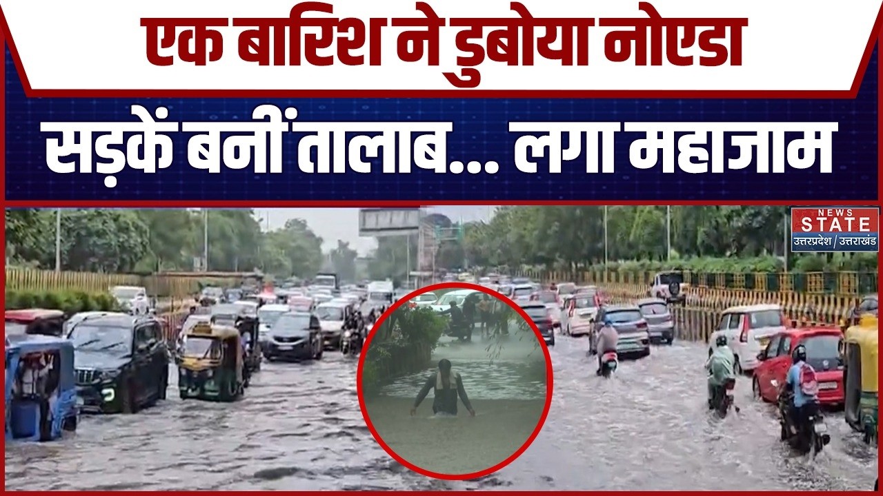 Delhi NCR Rain : Noida में Heavy Rain बनी आफत, Botanical Garden Noida से Sector-18 तक जलभराव