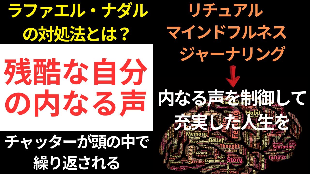残酷な自分の内なる声にどう対処するか？ラファエル・ナダルは？