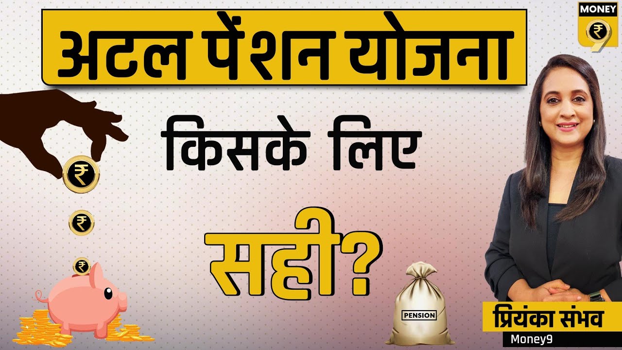 EXPLAINED: Atal Pension Yojana | किसके लिए सही है अटल पेंशन योजना? | Retirement | Hindi