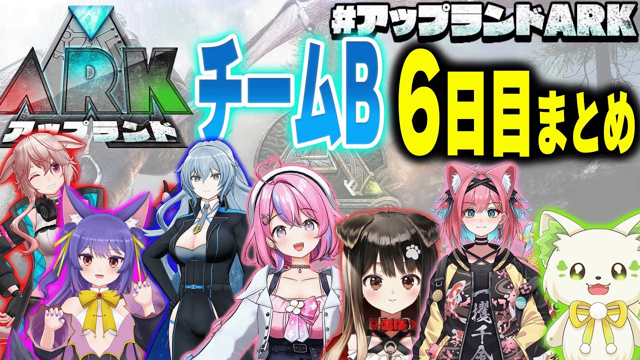 【#アップランドARK】チームB 6日目まとめ