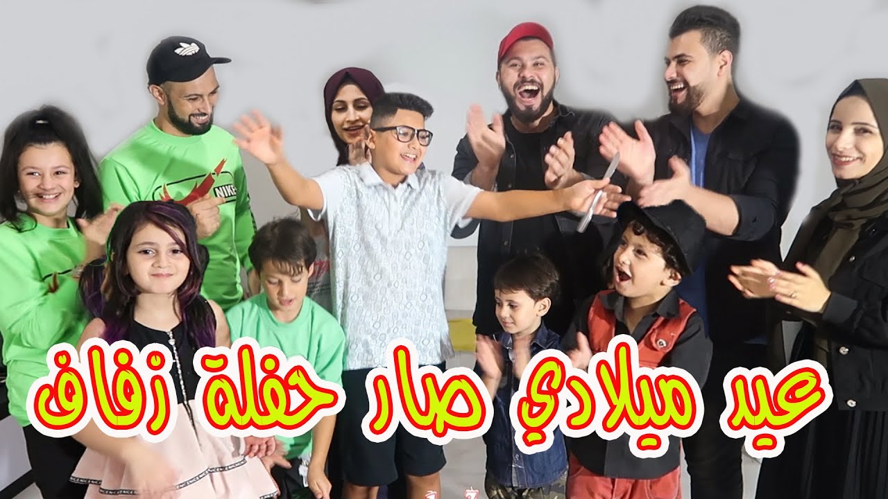 بحفلة عيد ميلادى زفينا العرسان 👰👳‍♂️ ترى مين العريس ؟ أبو الجود ولا باسم ؟؟