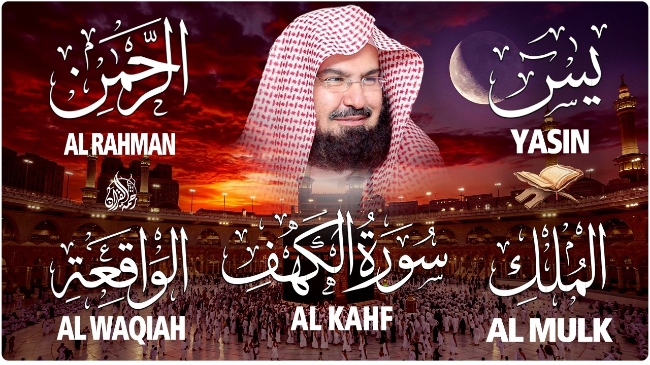 سورة يس + الواقعة + الرحمن + الملك + الكهف للرزق والشفاء العاجل باذن الله💚 عبد الرحمن السديس