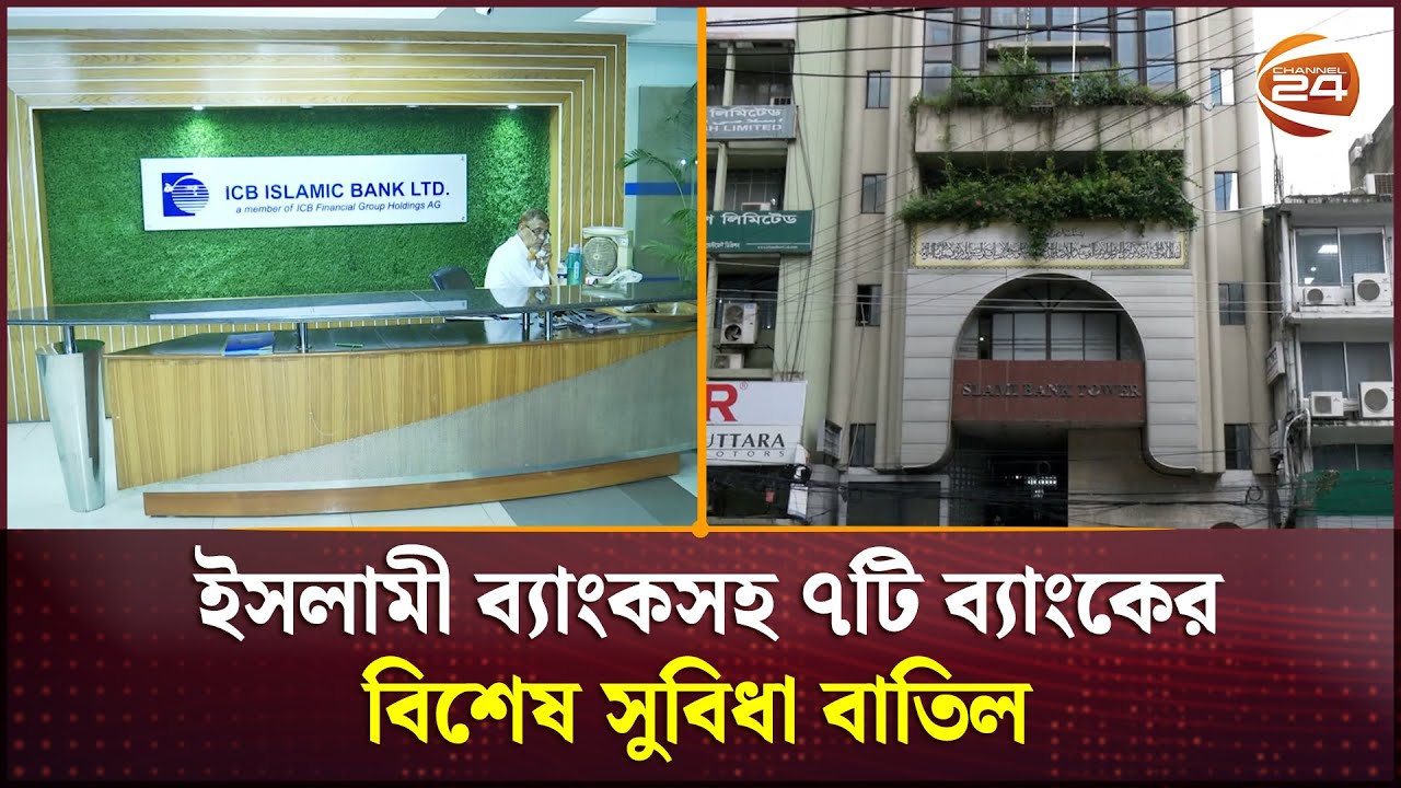 ইসলামী ব্যাংকসহ ৭টি ব্যাংকের বিশেষ সুবিধা বাতিল  | Bangladesh Bank | Channel 24