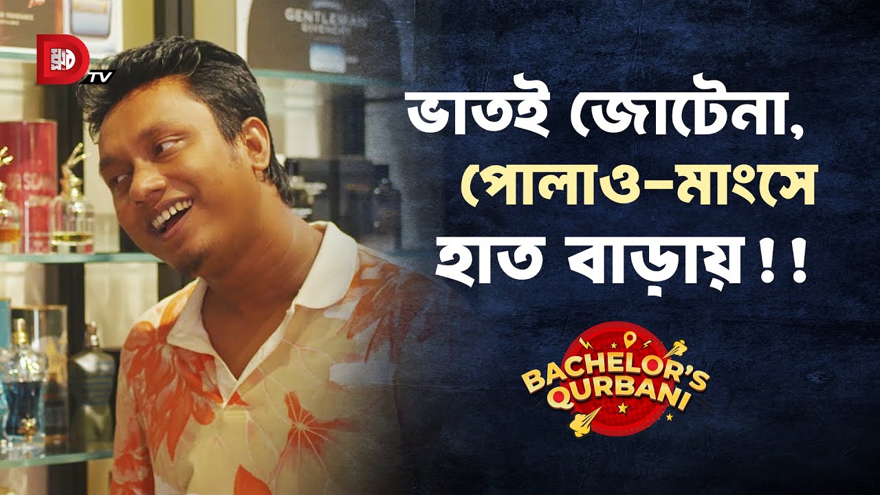 ভাতই জোটেনা, পোলাও মাংসে হাত বাড়ায় !!