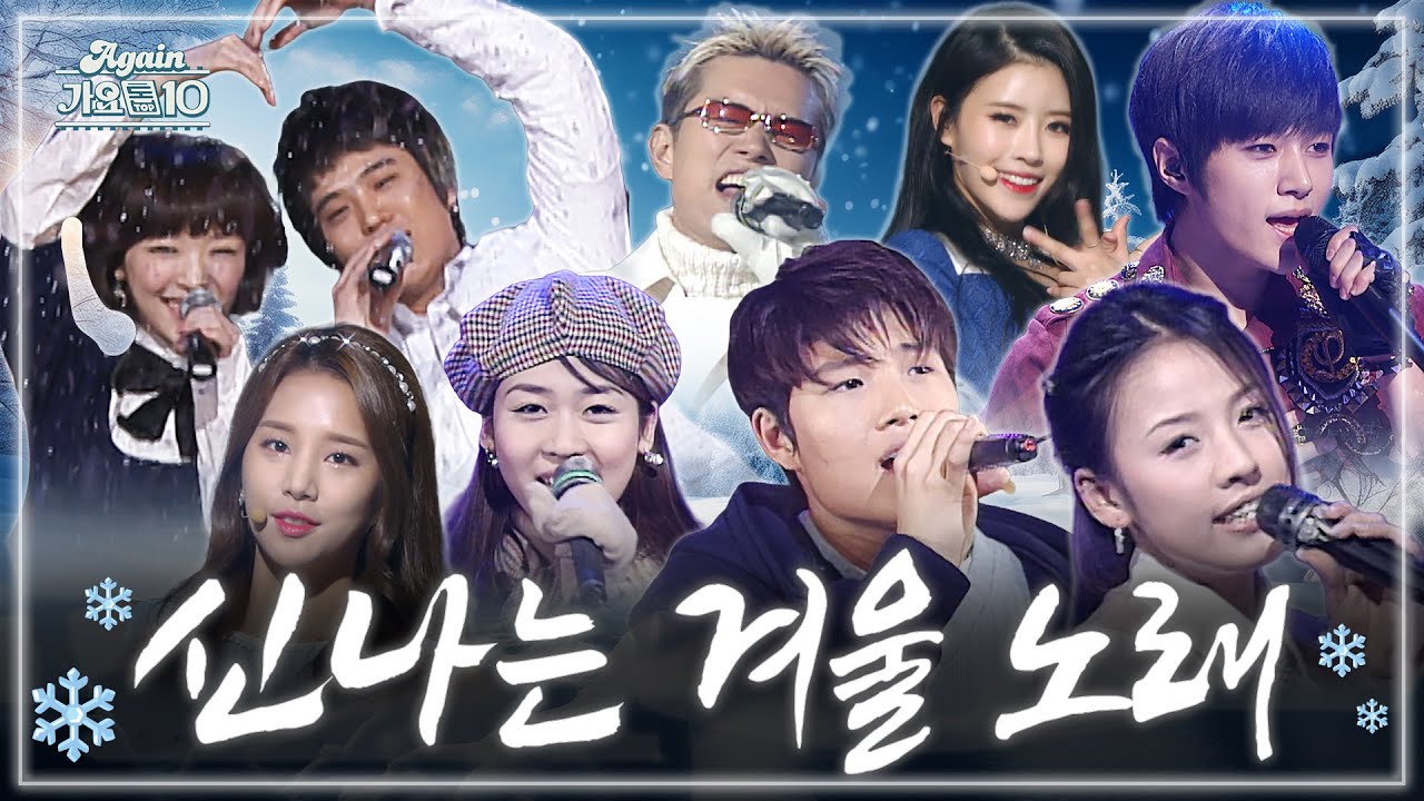 [#again_playlist] 한국인이 사랑하는 ❄겨울 노래☃ 모음.zip☃ | KBS 방송