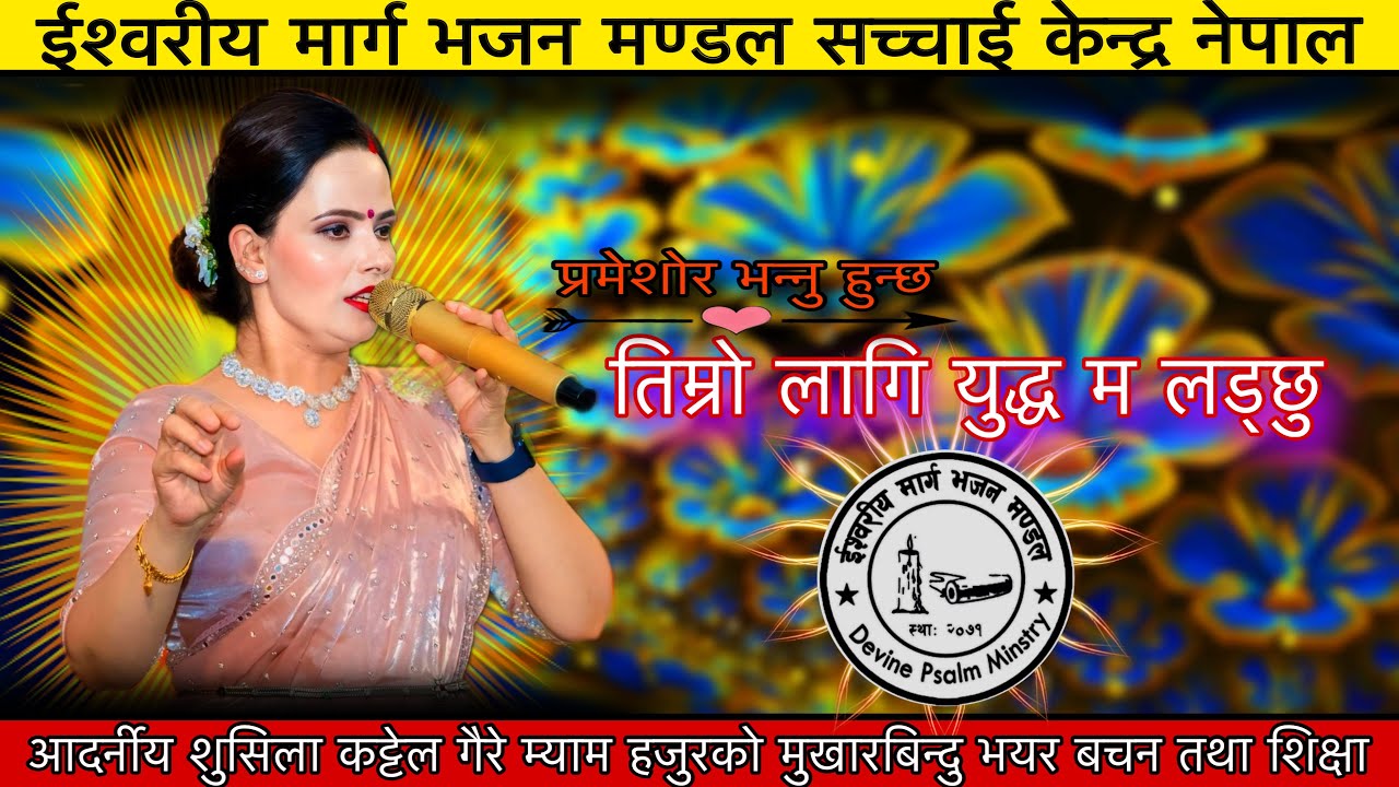 शुसिला कट्टेल गैरे म्याम हजुरको मुखारबिन्दु भयर बचन तथा शिक्षा || Ishwariya Marga Bhajan Mandal ||