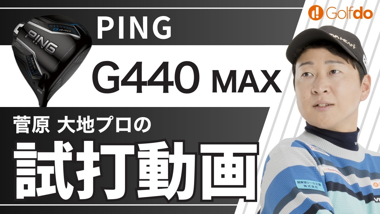 菅原大地プロが試打してみた！【ピン G440 MAX ドライバー】