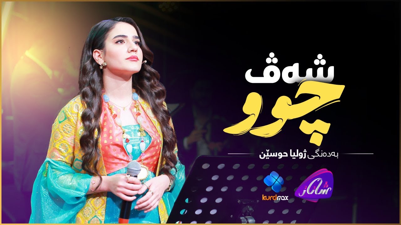 Zhulia Husein - Shav Chu | ژولیا حوسێن - شەڤ چوو
