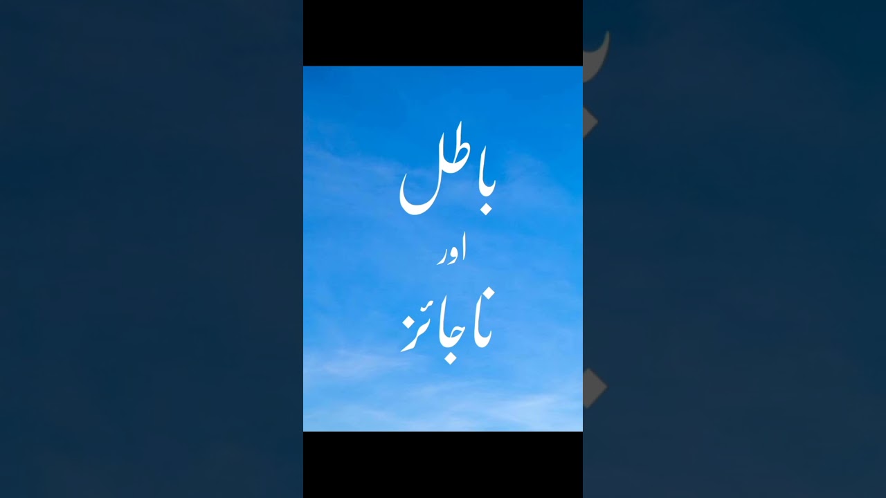 #Batil aur Najaaiz/ Mufti Yasir Nadeem Isha-ati/