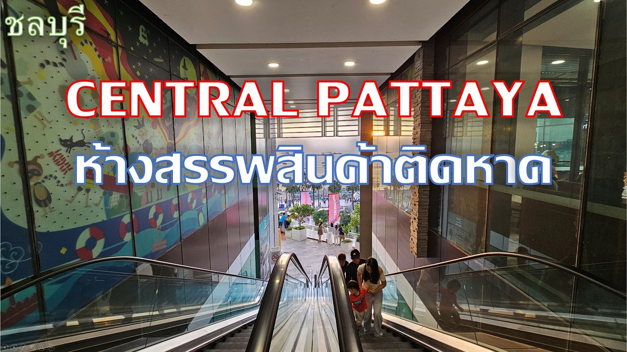 CENTRAL PATTAYA ใหญ่ หรู ติดชายหาด พัทยา ชลบุรี shoppingmall
