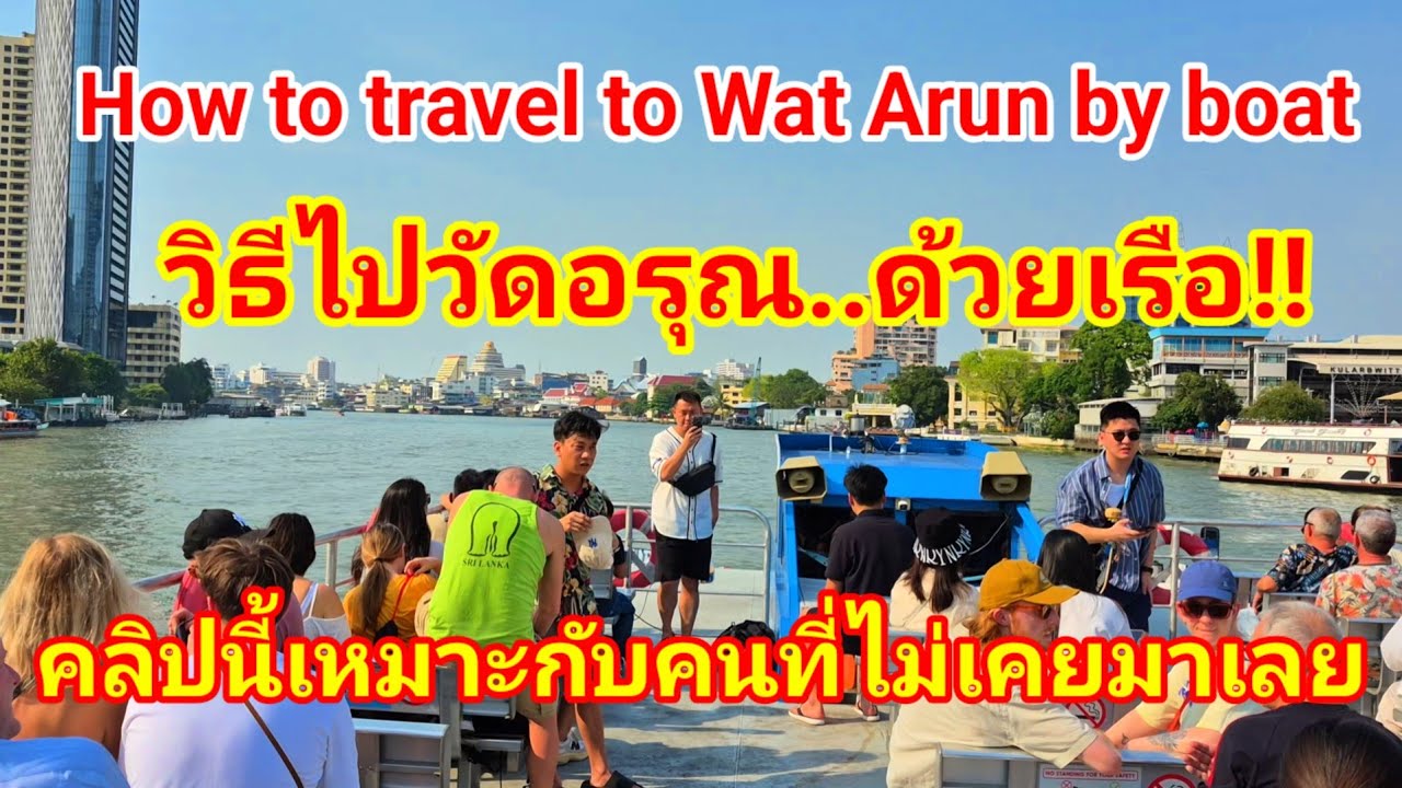 วิธีการเดินทางไปวัดอรุณด้วยรถไฟฟ้า BTS และต่อเรือโดยสาร(คลิปนี้เหมาะกับคนที่ไม่เคยไปวัดอรุณ)#วัดอรุณ