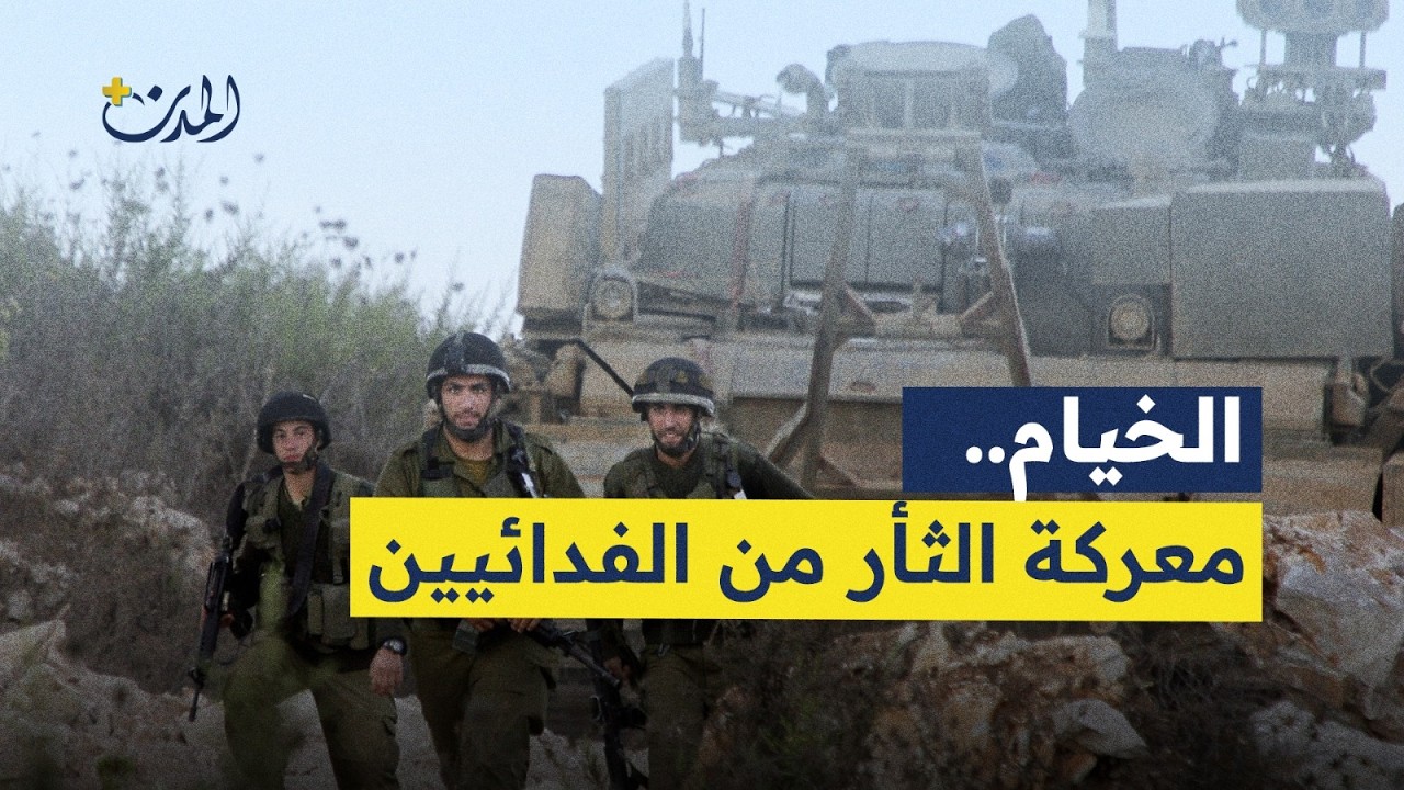 الخيام.. معركة الثأر من الفدائيين