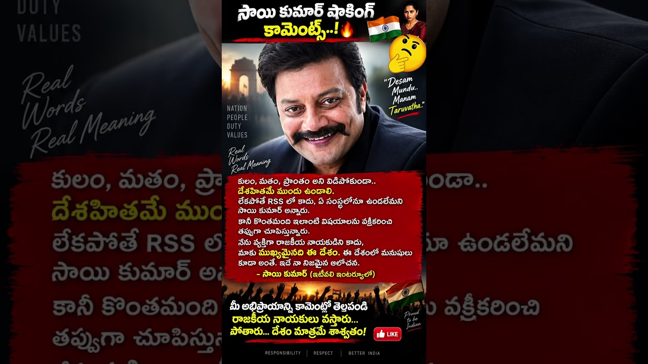 Sai Kumar&rsquo;s Powerful Message on Nation First | Caste, Religion & Politics | Telugu News