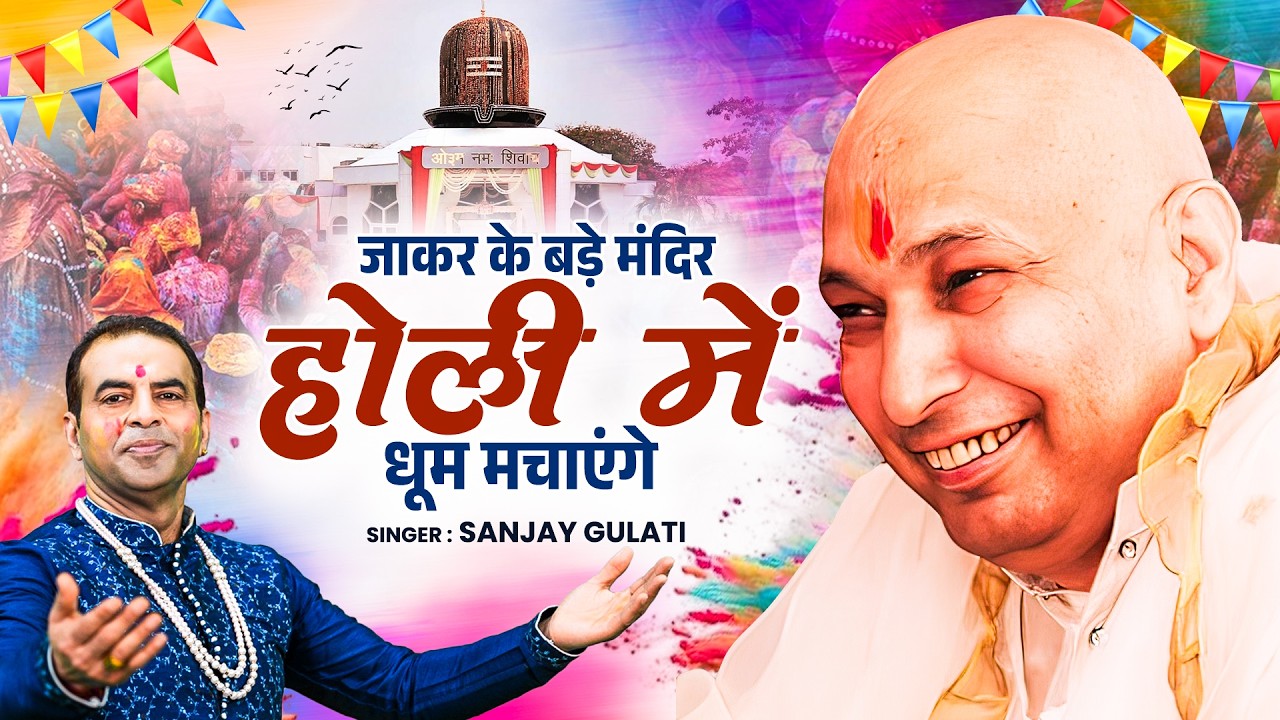 जाकर के बड़े मंदिर होली में धूम मचाएंगे | Holi Special Guru Ji Bhajan | #Sanjay Gulati | Holi 2026