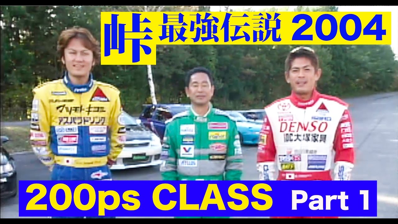 峠最強伝説 200馬力クラス Part 1【Best MOTORing】2004