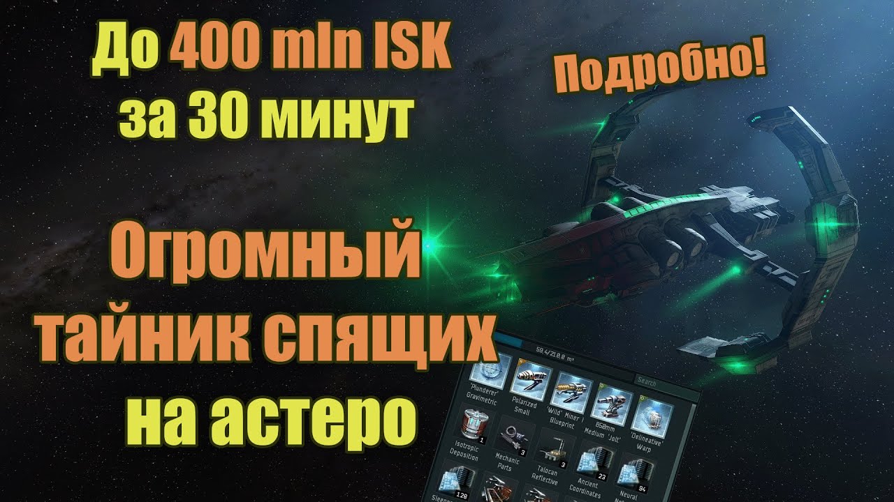 EVE Online Гайд, Огромный тайник спящих на Астеро подробно! | Superior Sleeper Cache Guide