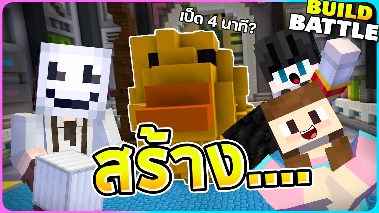 แข่งสร้างจับเวลากับพี่มิกซ์ CcraftedStudio