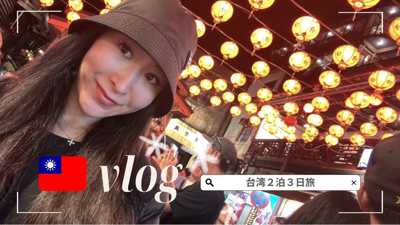 【🇹🇼台湾】２泊３日女子ひとり旅