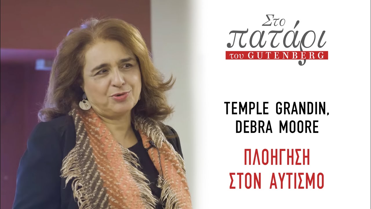Στο Πατάρι του Gutenberg || Temple Gardin, Debra Moore – Πλοήγηση στον αυτισμό