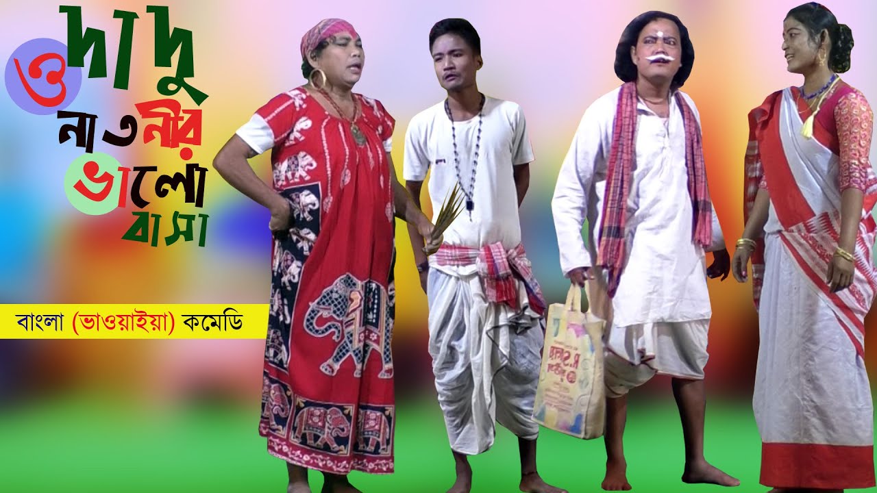 দাদু ও নাতনীর ভালোবাসা (দুর্দান্ত কমেডী) @NS Bhawaiya Tv Bangla Vaowaiya NATOK New VIDEO