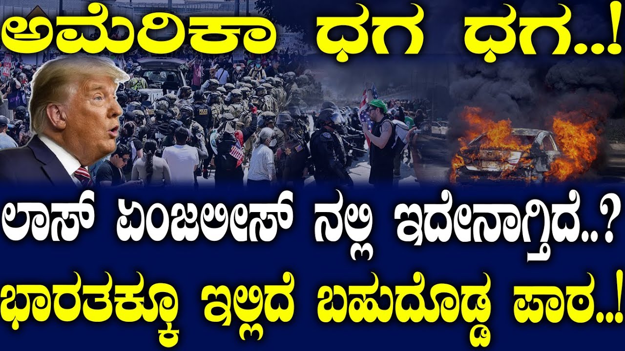 ಅಮೆರಿಕಾ ಧಗ ಧಗ..! ಲಾಸ್ ಏಂಜಲೀಸ್ ನಲ್ಲಿ ಇದೇನಾಗ್ತಿದೆ..? ಭಾರತಕ್ಕೂ ಇಲ್ಲಿದೆ ಬಹುದೊಡ್ಡ ಪಾಠ..!