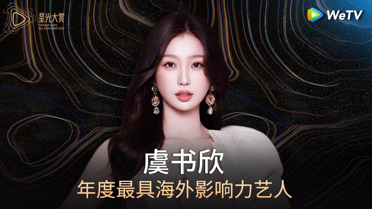 荣誉：年度最具海外影响力艺人 ——虞书欣丨#2024腾讯视频星光大赏 Tencent Video All Star Night 2024