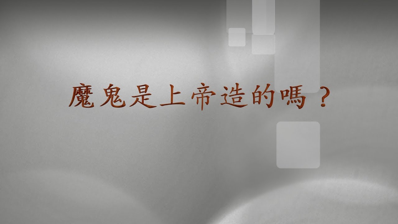 魔鬼是上帝造的嗎？
