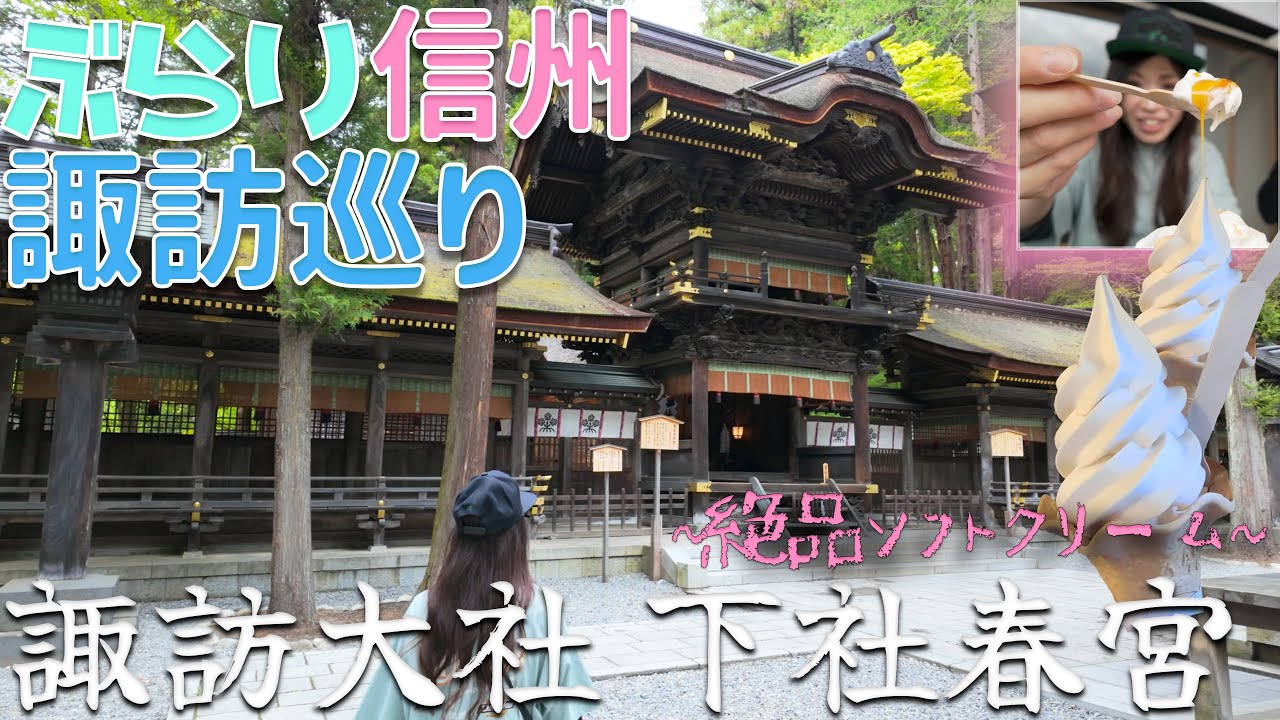 【信州ぶらり街歩き〜諏訪巡り編〜】Episode3 諏訪大社下社春宮参拝＆マンホールカード集め完結！旅を締めくくる絶品ソフトに出会う！
