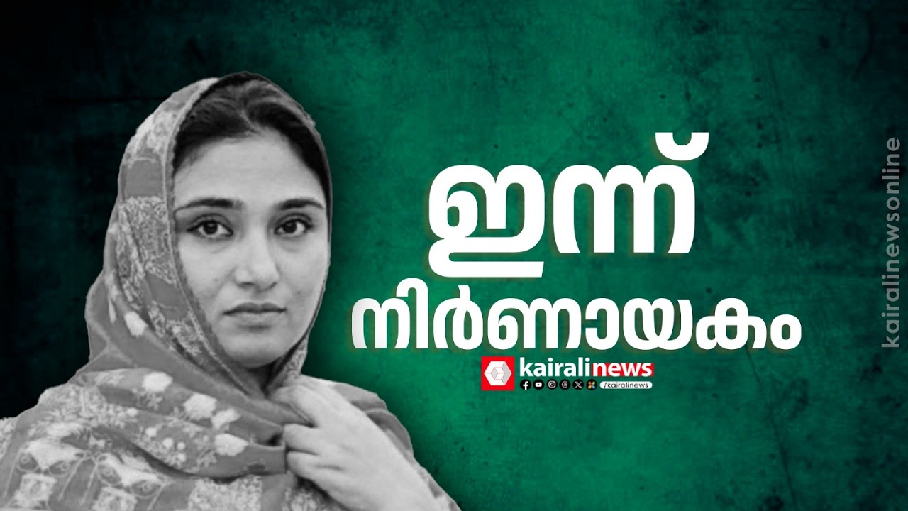 ഇന്ന് നിർണായകം..! മുസ്ലിം ലീഗ് നേതാവ് ഷിംജിതയുടെ ജാമ്യാപേക്ഷ കോടതി പരിഗണിക്കും | SHIMJITHA | CRIME