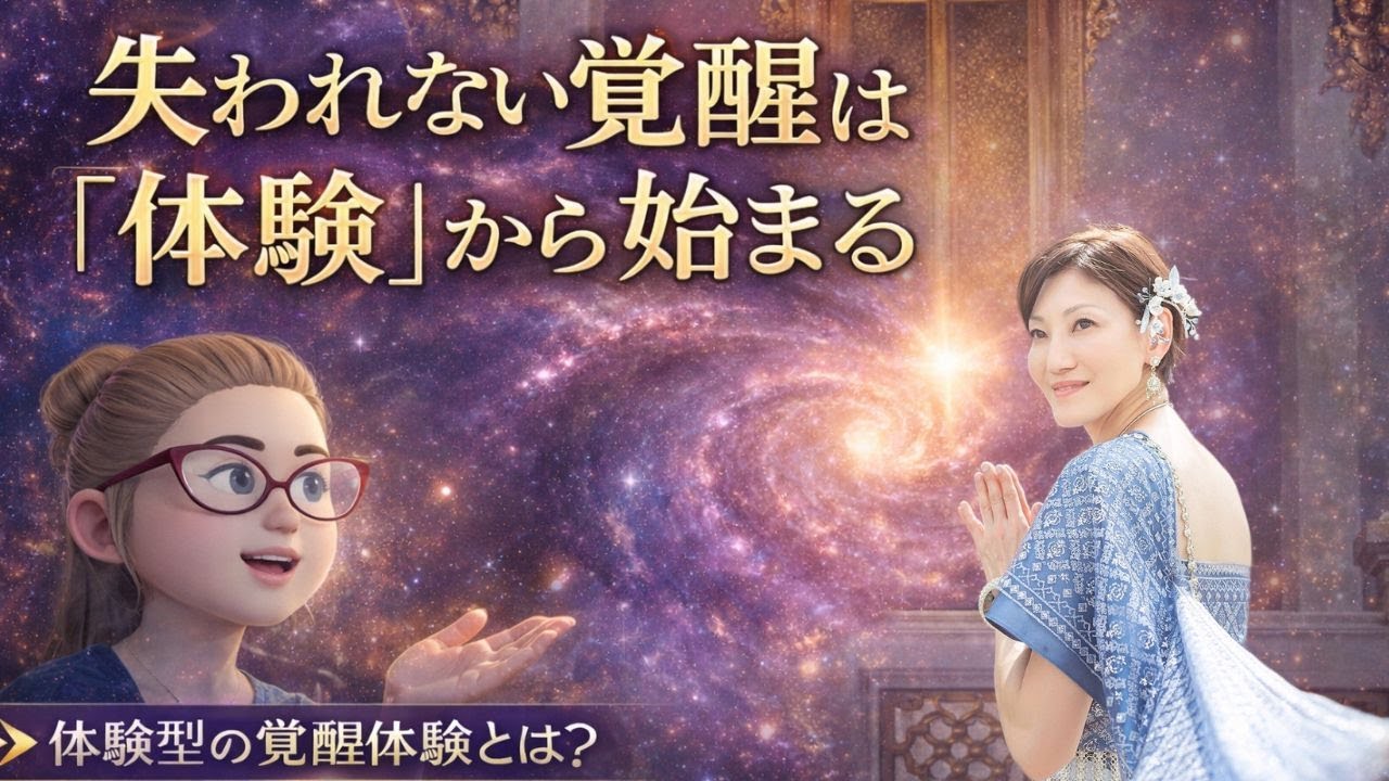 2026年シリーズ・失われない覚醒は「体験」から始まる【Part3】