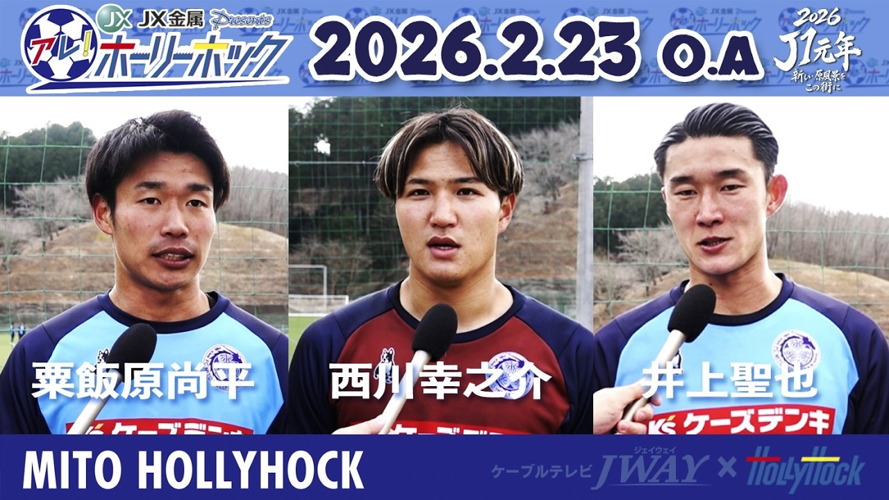 【アレ！ホーリーホック】2月23日放送版『アツマーレインタビュー』