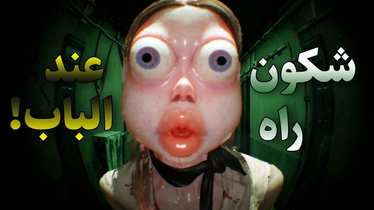 شكون راه عند الباب ☠️ (صراخ من نوع اخر!🔥) |Who's at the door|