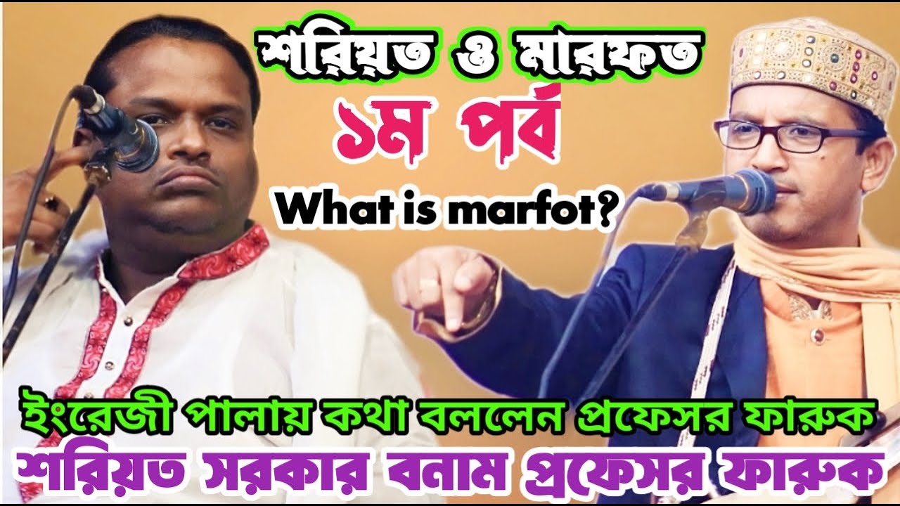 প্রফেসর ফারুক Vs শরিয়ত সরকার | শরিয়ত মারফত ১ম পর্ব পালা | হযরত খলিল শাহ | Best New Pala Gaan