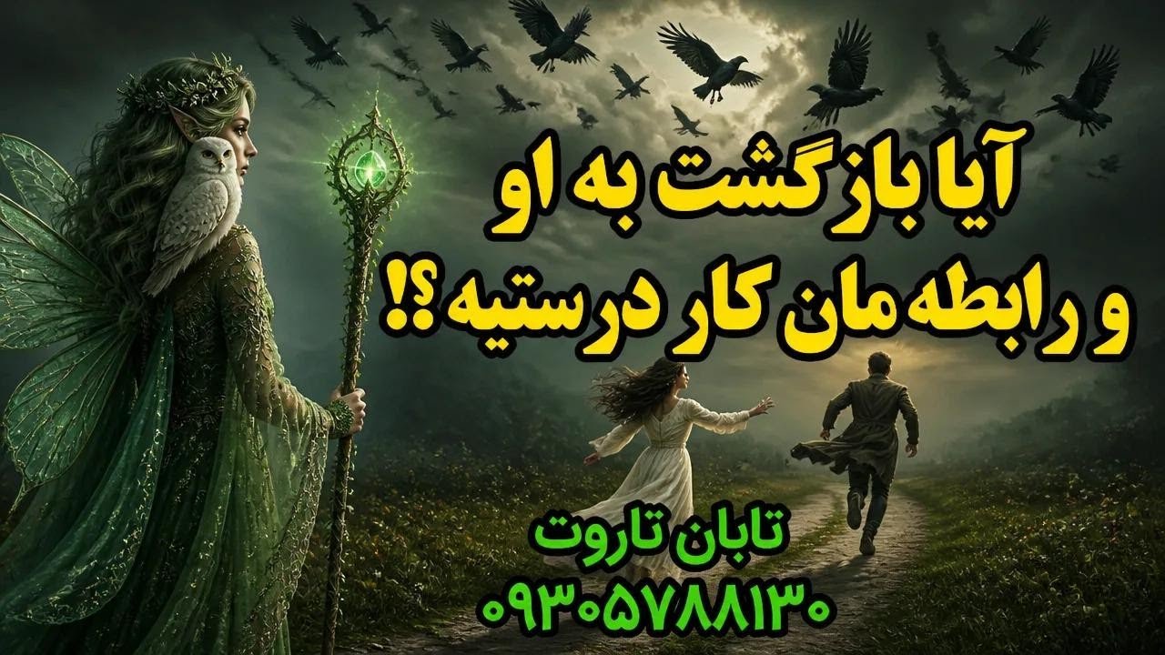 آیابازگشت به رابطه کات خوبه برام #فال_بازگشت #فال_کات پیشنهاد بازگشت خوبه برمیگردیم بهم ۰۹۳۰۵۷۸۸۱۳۰ 
