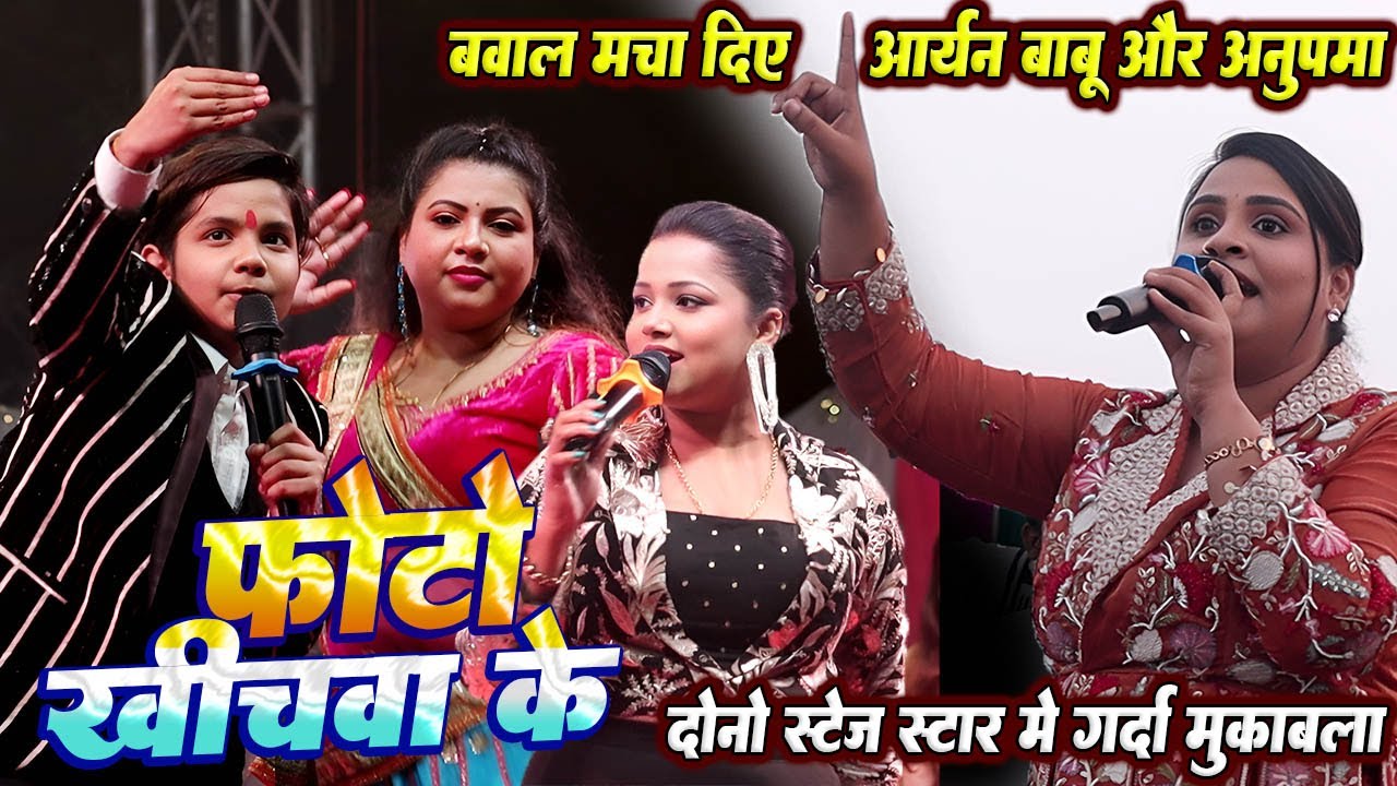 मचा दिए बवाल दोनो स्टेज स्टार #Aryan babu और #Anupama yadav // फोटो खिचवा के // आर्यन बाबु का लाइव