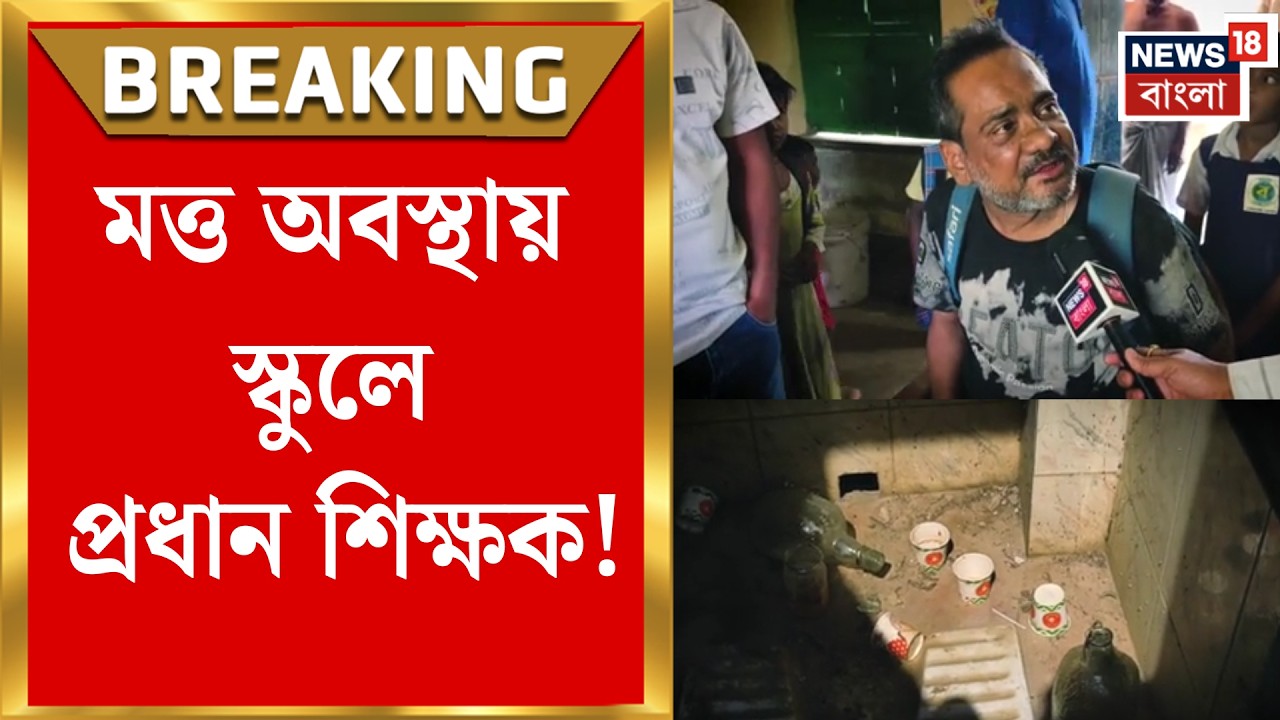 Birbhum News | মত্ত অবস্থায় স্কুলে প্রধান শিক্ষক,স্কুল বন্ধ করে অভিভাবকদের প্রতিবাদ, উত্তপ্ত নানুর