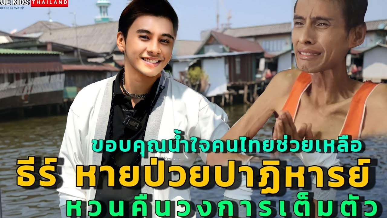 ธีร์ อดีตดาราป่วยหนัก ล่าสุดหายดีแล้วหล่อขึ้นจนจำไม่ได้
