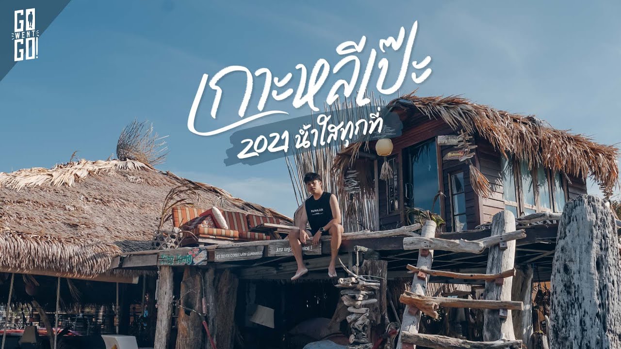 เกาะหลีเป๊ะ​ ปี​ 2021​ มีอะไรให้เที่ยวบ้าง​ | VLOG​ | Gowentgo X HP Spectre x360