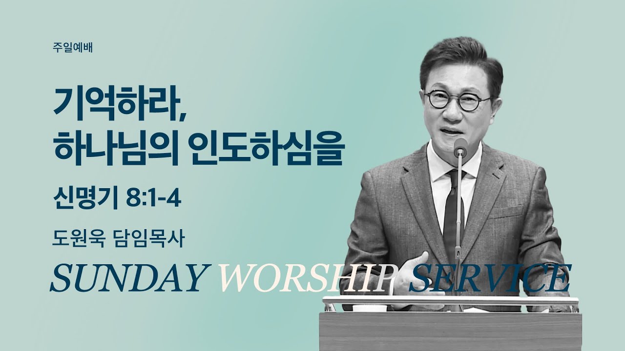 [한성교회 주일예배 도원욱 목사 설교] 기억하라, 하나님의 인도하심을_2025.11.23