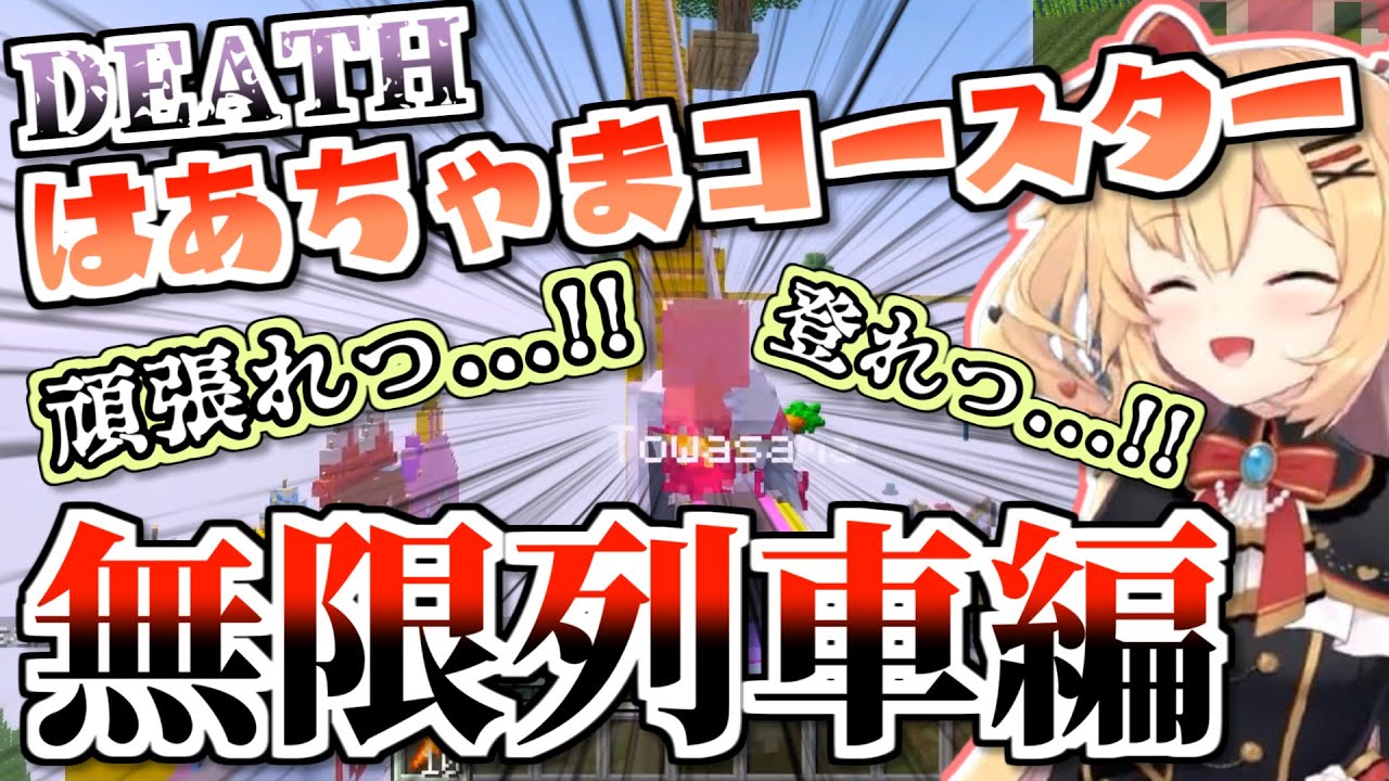 想定外が重なりすぎて笑いの神が降りた突発はあちゃまコースターコラボ【ホロライブ】