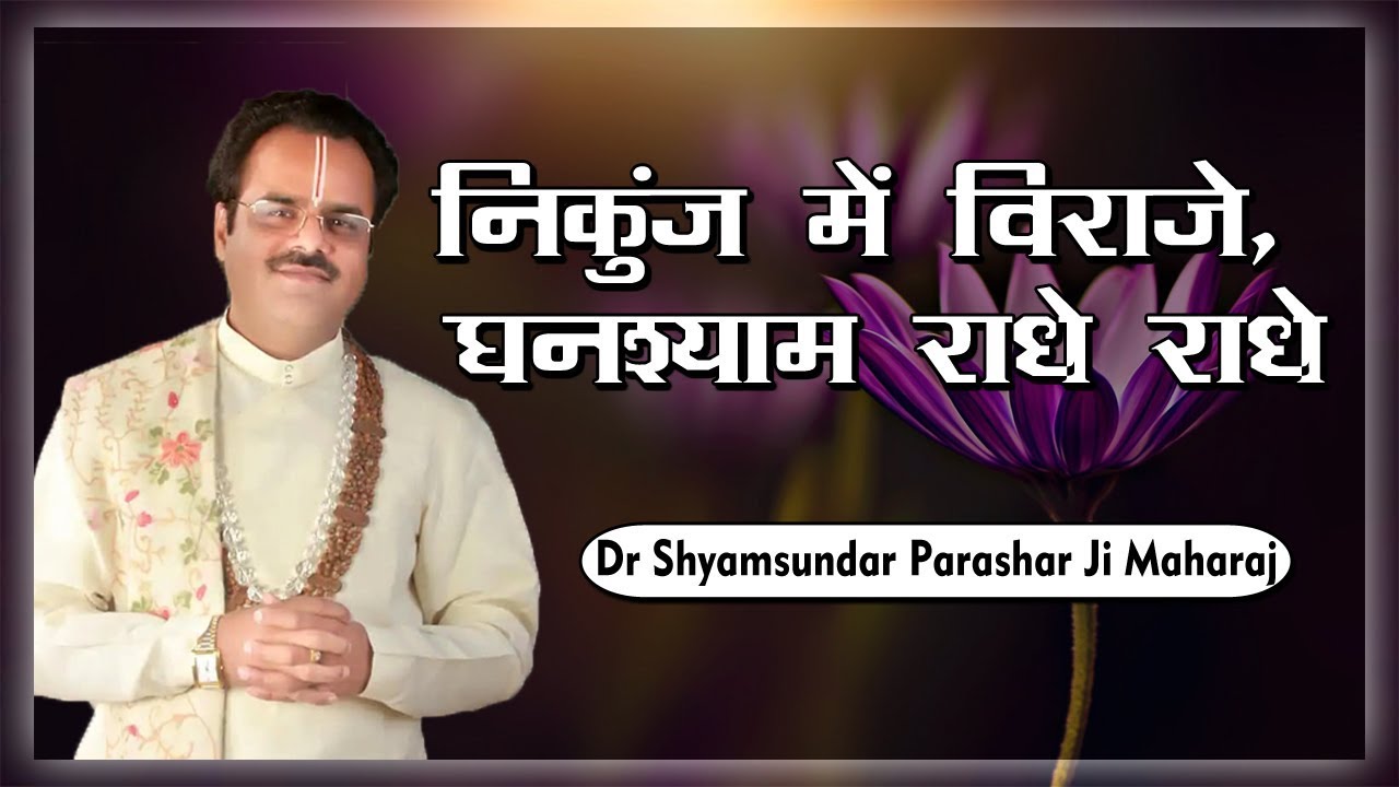 Sitting in Nikunj, Ghanshyam Radhe Radhe || Bhajan || #Dr_Shyamsundar_Parashar_ji_Maharaj
