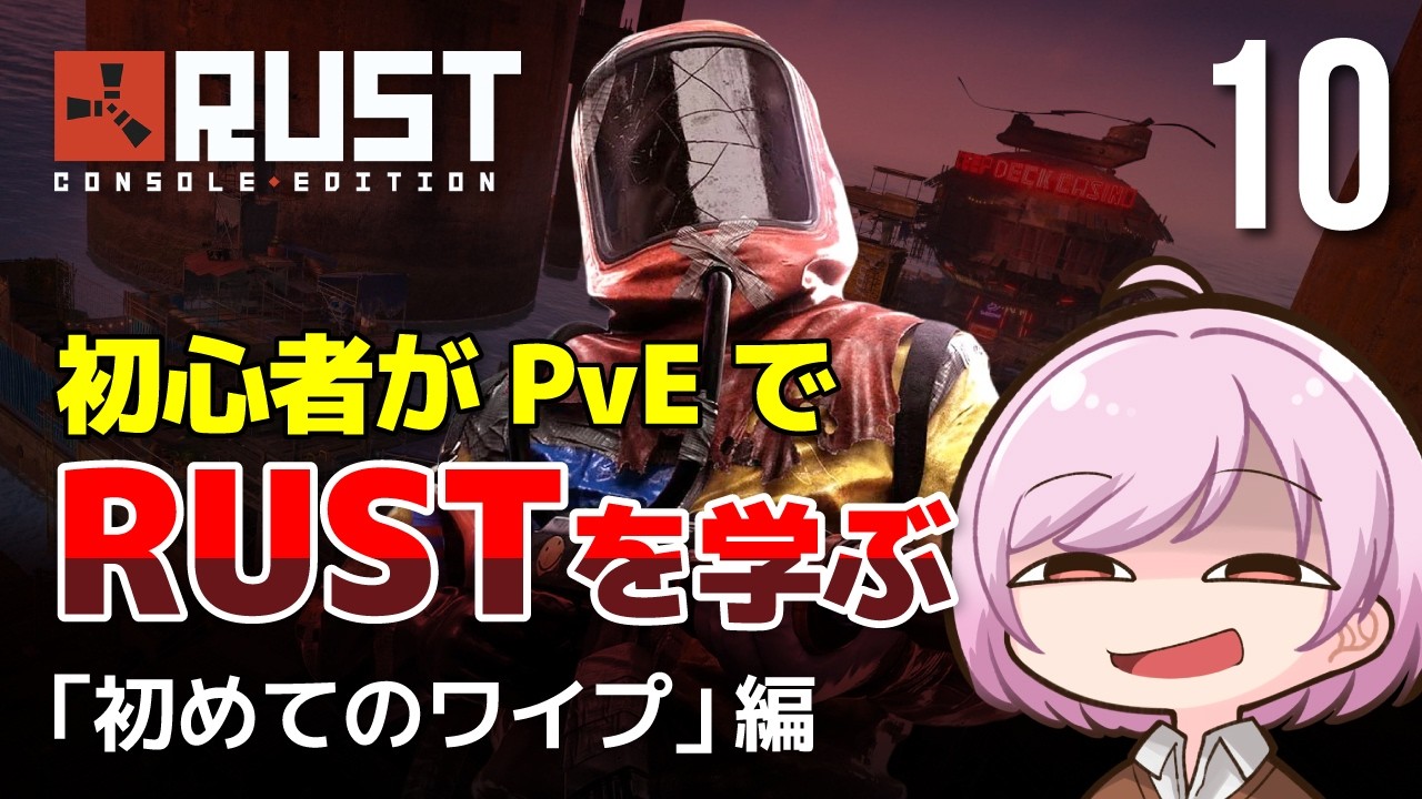【RUST】初めてのワイプ！大型アップデートが来たみたいだけど私は覚えた事のおさらいです